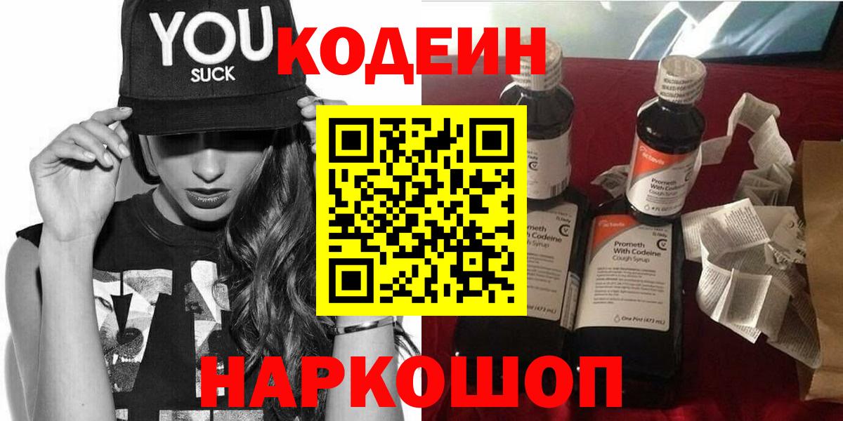 Кодеиновый сироп Lean Purple Drank  Вход с VPN  Codein Purple Drank  Тосно 